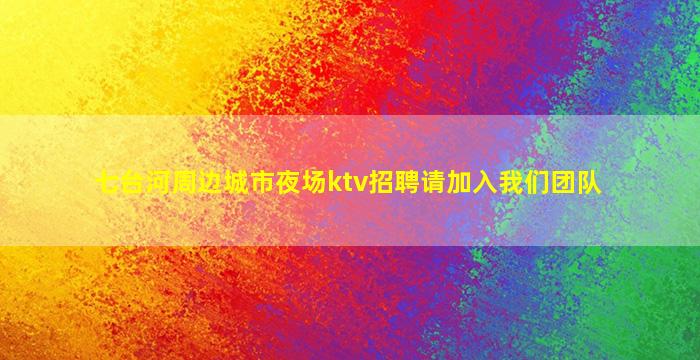 七台河夜场招聘