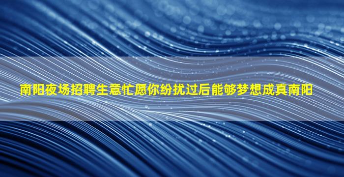 宝鸡夜场招聘