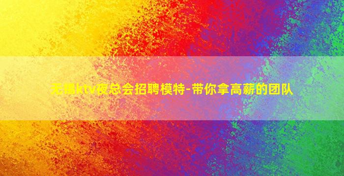 重庆夜总会招聘