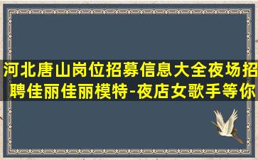 淮安夜总会招聘