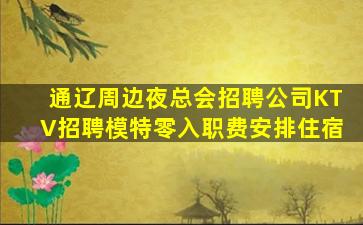 内蒙古KTV招聘