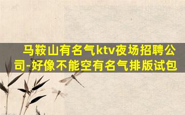 济宁KTV招聘
