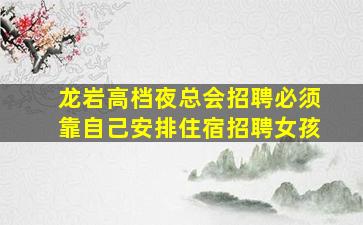 扬州夜总会招聘